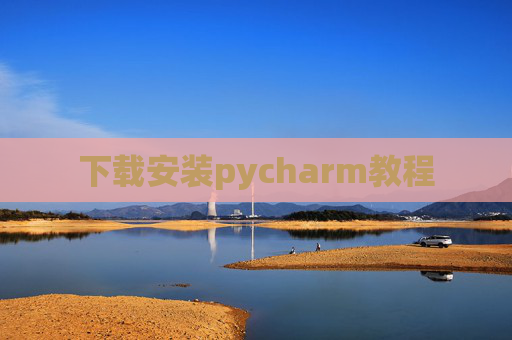 下载安装pycharm教程 下载安装pycharm教程