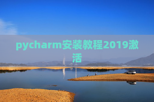pycharm安装教程2019激活 pycharm安装教程2019激活